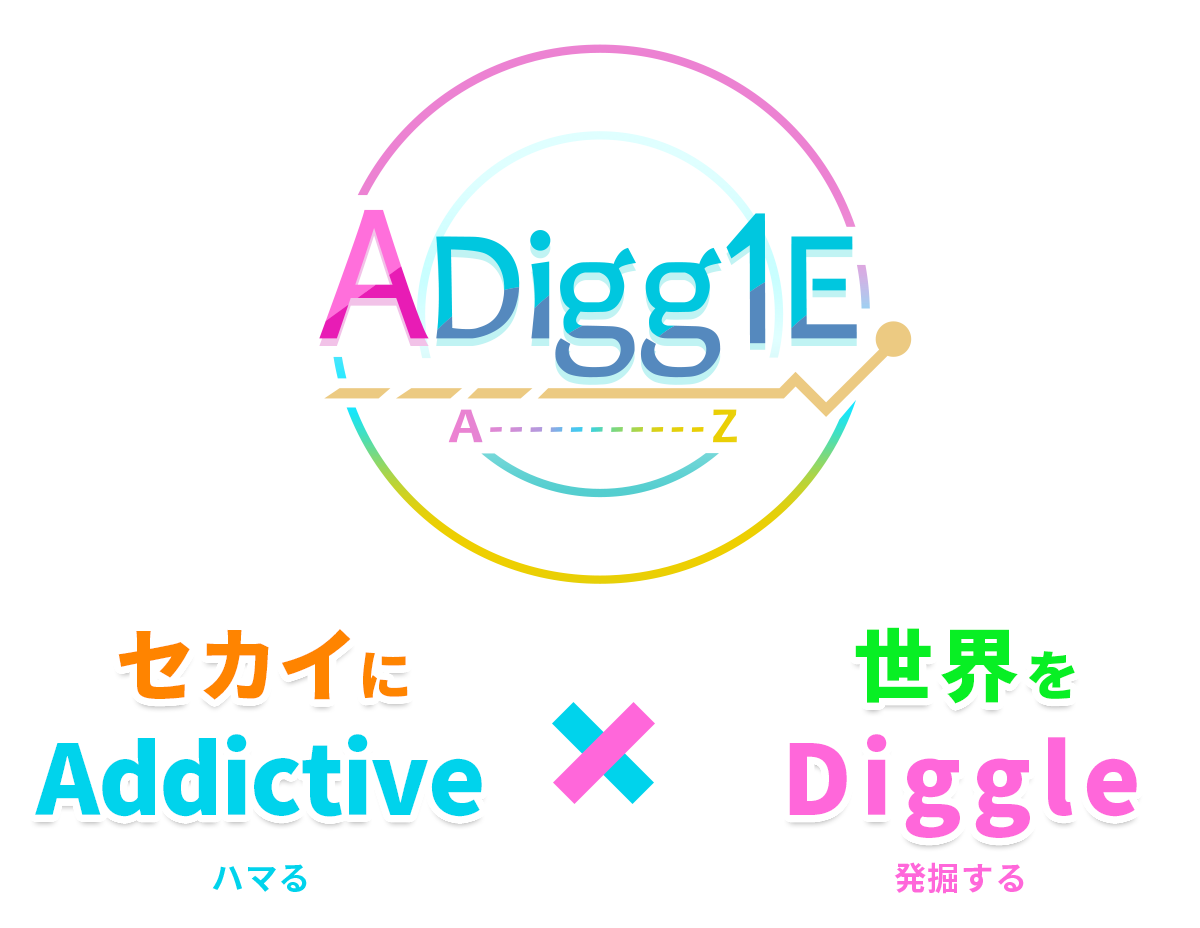 ADiggLE（あでぃぐる）　セカイにAddictive（ハマる）×世界をDiggle（発掘する）
